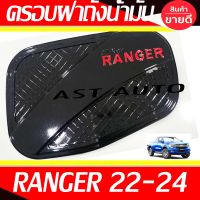 ครอบฝาถังน้ำมัน ครอบฝาถัง ดำเงา - โลโก้แดง Ranger 2022 2023 2024 ใส่ร่วมกันได้ทุกปี และ ใส่ได้ทุกรุ่น ที่ระบุ R