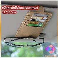 KANGBAN ที่ใส่บัตรในรถ เสียบปากกา ใส่บัตรหลายช่อง ติดที่บังแดด ออกแบบเรียบหรู Sun visor storage clip