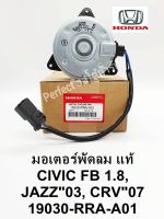 มอเตอร์พัดลม HONDA CIVICซีวิค FB1.8 , JAZZ2003 ,CRV2007 แท้ 19030-RRA-A01