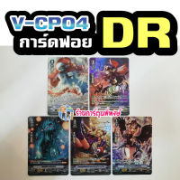 แวนการ์ด แยกใบ / เซ็ต4ใบ DR ฟูลอาร์ต จากชุด VGT-V-CP04 การ์ดฟอย การ์ดฟรอย Full Art Vanguard ภาค วี SP ฟอยนูน