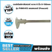 เวอร์เนียร์คาลิปเปอร์ ขนาด 6 นิ้ว 0-150mm รุ่น PHMV415 เพรสคอตต์ (Prescott)