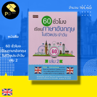 หนังสือ 60 ชั่วโมง เรียน ภาษาอังกฤษ ในชีวิตประจำวัน เล่ม 2 : คำศัพท์ภาษาอังกฤษ ฝึกพูด อ่าน เขียนภาษาอังกฤษ ประโยคสนทนา