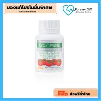 [ของแท้ส่งฟรี] ไลโคปีน  LYCOPENE GIFFARINE สารสกัดจากมะเขือเทศ