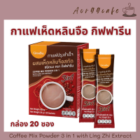 กาแฟ เห็ดหลินจือ กิฟฟารีน กาแฟปรุงสำเร็จ ผสมเห็ดหลินจือสกัด Aor99cafe Giffarine Coffee Mix Powder 3 in 1 with Ling Zhi Extract กาแฟอร่อยๆ กาแฟสมุนไพร