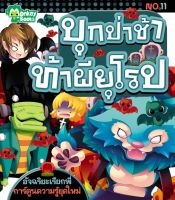 Monkey Books บุกป่าช้าท้าผียุโรป No.11 ชุดอัจฉริยะเรียกพี่ (มังกี้บุ๊กส์)