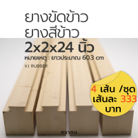 ยางขัดข้าว ตรากบ ขนาด 2*2*24 นิ้ว (ยาว≈60.3 cm) แบบนูน จำนวนชุดละ 4 เส้น