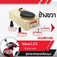 ชุดกระจกขวา แท้ศูนย์ Wave125i ปี2012-2017 เวฟ125i เวฟ125ปลาวาฬกระจกมองหลัง กระจกข้าง กระจกแท้ กระจกมอไซอะไหล่แท้มอไซ อะไหล่แท้ฮอนด้า