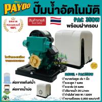 ปั๊มน้ำอัตโนมัติ ปั๊มน้ำ ปั๊มออโต PAYOO รุ่น PAC 350W พร้อมฝาครอบ ปั๊มน้ำใช้ในบ้าน ใบพัดทองเหลือง ขดลวดทองแดงแท้