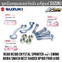 ชุดน็อตดุมสเตอร์หลัง แท้ศูนย์ SUZUKI RC80 RC100 Sprinter Crystal Akira Swing Raider Smash Best คริสตัล สวิง สแมช เบส อาซี สปิ้นเตอร์