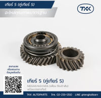 TKK - เกียร์ 5, คู่เกียร์ 5 (5th GEAR) NISSAN, NAVARA (เฟือง 19x31 ฟัน) *พร้อมปลอกเกียร์