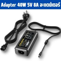 Adapter 40W 5V 8A อะแดปเตอร์