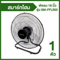 Smarthome พัดลมอุตสาหกรรม ขนาด 18 นิ้ว รุ่น SM-FFL503