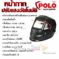 หน้ากากปรับแสงอัตโนมัติ รุ่น BW122 พื้นที่มอง 92 มม. × 42 มม. ปรับความไวต่อแสงได้ มีโหมดเครื่องเจียร