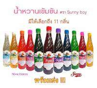 น้ำหวานเข้มข้น ตรา ซันนี่่บอย มีหลายกลิ่นให้ได้ลอง พร้อมส่ง Sunny boy สีสัน สดใส หวานอร่อย สดชื่น น้ำหวาน