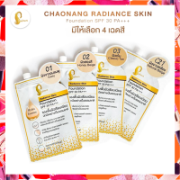 ✅(แบบซอง) รองพื้นเจ้านาง (เรเดียนซ์ สกิน ฟาวเดชั่น)  CHAONANG RADIANCE SKIN FOUNDATION SPF 30 PA++   ขนาด 5 กรัม.