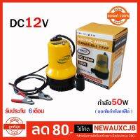 ( PRO+++ ) โปรแน่น.. FORCE ปั๊มแช่ ไดโว่ แบตเตอรี พลาสติกDC 12V รับรองคุณภาพ FC-BL2512S ราคาสุดคุ้ม ปั๊ม น้ำ ปั๊ม หอยโข่ง ปั้ ม น้ํา ปั๊ม น้ำ อัตโนมัติ