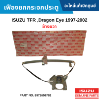 #IS เฟืองยกกระจกประตู ISUZU TFR ,DRAGON EYE 1997-2002 ข้างขวา อะไหล่แท้เบิกศูนย์ #8971658792