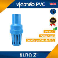 ฟุตวาล์ว PVC  ขนาด 2 นิ้ว