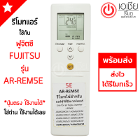 รีโมทแอร์ ฟูจิตสึ Fujitsu รุ่น AR-REM5E *รูปทรงเหมือนกัน ใช้งานได้* มีสินค้าพร้อมส่ง