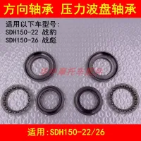 ADAPTS the new continents Honda motorcycle SDH150 leopard - 22/26 war war tiger bottom allied board Fang Xiangzhu bearing pressure