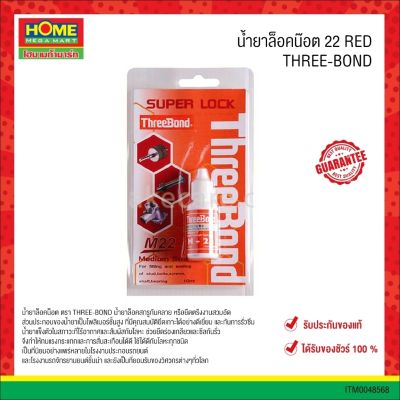 น้ำยาล็อคน๊อต #22 RED "THREE-BOND"  #โฮมเมก้ามาร์ท