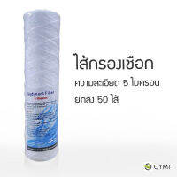 CYMT - HDK ไส้กรองเชือกถัก ความละเอียด 5 ไมครอน ความยาว 10 นิ้ว ยกลัง จำนวน 50 ไส้