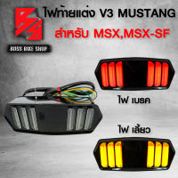 ไฟท้ายแต่ง ไฟท้าย+ไฟเลี้ยวในตัว MUSTANG V.3 MSX-125, MSXเก่า, MSX-SF