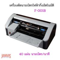 เครื่องตัดนามบัตรไฟฟ้ากึ่งอัตโนมัติ F-001B Auto name card cutter