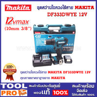 ชุดสว่านไขควงไร้สาย MAKITA DF333DWYE 12V