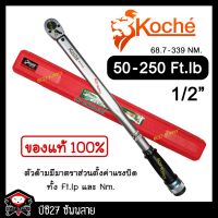 ( Pro+++ ) คุ้มค่า ►50-250 Ft-Lb◄ ประแจปอนด์ koche 1/2 นิ้ว หรือ 4 หุน (K,NW) ปะแจปอนด์ ด้ามปอนด์ ขันปอนด์ ร้านนายเลี้ยง ราคาดี ประแจ เลื่อน ประแจ ปอนด์ ประแจ คอม้า ประแจ บล็อก