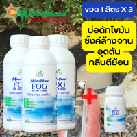 Micro-Blaze FOG พร้อมส่ง ขวด 1 ลิตร ซื้อ3 Free 1จุลินทรีย์เข้มข้น ย่อยสลายไขมันในท่อ บ่อดักไขมัน ซิ้งค์ล้างจานอุดตันมีกลิ่นเหม็น