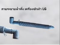 สายน้ำทิ้งเครื่องซักผ้า LG ท่อน้ำทิ้งเครื่องซักผ้า