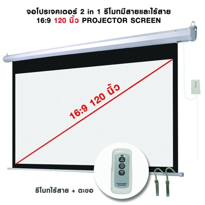 จอโปรเจคเตอร์-2in1-รีโมทมีสาย-รีโมทไร้สาย-16-9-ขนาด-100-นิ้ว-120-นิ้วprojecrtor-screen-แบบพกพา-สีขาว-แบบแขวนติดผนัง