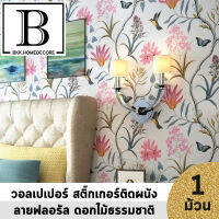 แนะนำ!! BKK.WALLPAPER วอลเปเปอร์ สติ๊กเกอร์ ลายฟลอรัล ดอกไม้ธรรมชาติ มีกาวในตัว (แพ๊คละ 10 เมตร) bkkhome