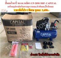 ปั๊มลมโรตารี่ 50L.CP-2050 3HP. CAPITAL (พร้อมอุปกรณ์เสริม ครบชุด)