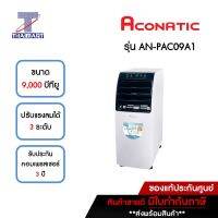 ACONATIC แอร์เคลื่อนที่ 9,000 บีทียู รุ่น AN-PAC09A1 | ไทยมาร์ท THAIMART