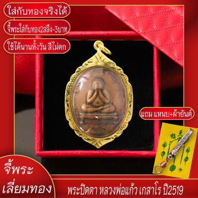 จี้พระ พระปิดตา หลวงพ่อแก้ว เกสาโร ปี2519 เลี่ยมกรอบชุบเศษทอง แถมฟรี!! แหนบห้อยพระ และผ้ายันต์