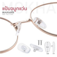 MOKHA แป้นรองจมูกแว่น Silicone แป้นจมูก แว่นตา รุ่นใส่น็อต (1 คู่)