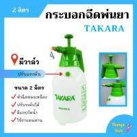 กระบอกฉีดพ่นยา ฟ๊อกกี้ หัวฉีดทองเหลือง  ขนาด 2 ลิตร มีวาล์ว TAKARA