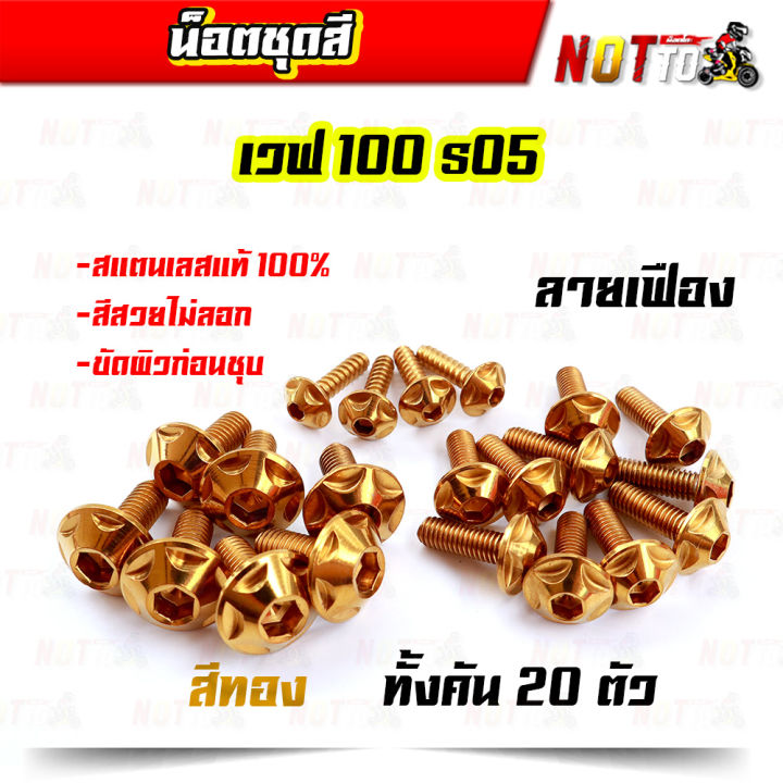 น็อตชุดสี-เวฟ100s05-ทั้งคัน-ลายเฟือง-สีเลท-ไทเท-ทอง-สีสวยไม่ลอก-เลสแท้-100