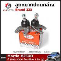 ลูกหมากปีกนกล่าง 1 คู่ สำหรับ Mazda B2500 ขับเคลื่อน 2 ล้อ ปี 1998-2006 Brand 333