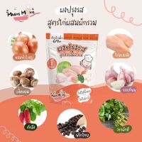 ?สินค้าขายดี? [ผงปรุงรสสูตรไก่]ส่งฟรี️สินค้าใหม่️ผงปรุงรสสำหรับเด็ก6M+เดือนขึ้นไป ผงปรุงรสผัก ผงปรุงรสMUMMUM