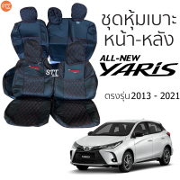 ชุดหุ้มเบาะ All New Yaris 2013 - 2021 หน้าหลัง สีดำด้ายแดง ตรงรุ่น เข้ารูป [ทั้งคัน]