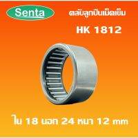 HK1812 ตลัลูกปืนเม็ดเข็ม แริ่งเม็ดเข็ม needle  ( NEEDLE ROLLER BEARINGS ) โดย Senta