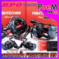 รอกหยดน้ำ ฟิชเทค FISHTECH 99 ALPHAS SERIES ค่าย BPO (มีทั้งหมุนซ้ายและหมุนขวา)