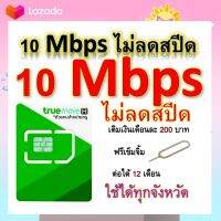 ซิมโปรเทพ 10 Mbps ไม่ลดสปีด เล่นไม่อั้น โทรฟรีทุกเครือข่ายได้ แถมฟรีเข็มจิ้มซิม