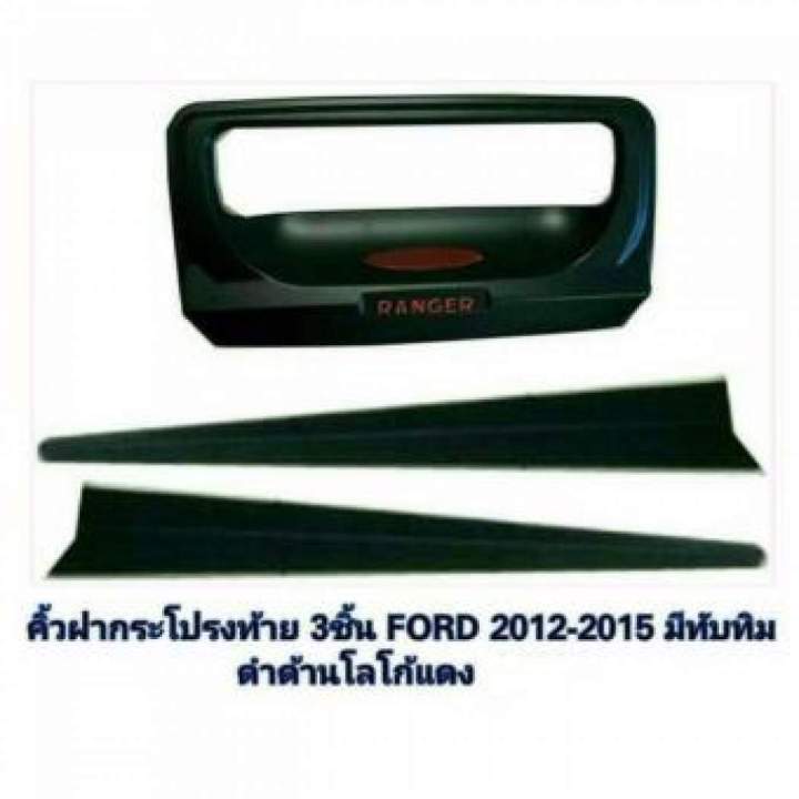 คิ้วฝากระโปรงท้าย Ford Ranger 2012-2020 3ชิ้น โลโก้แดง สีดำด้าน