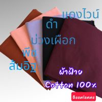 ผ้าตัดเสื้อผ้าฝ้ายสีพื้น ฝ้ายแท้ ผ้าหลา ผ้าตัด ฟิกสีทำนุ่มเกรดคุณภาพ