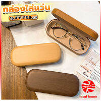 Local home กล่องใส่แว่น ลายไม้ สไตล์คลาสสิค 3 สี Glasses case