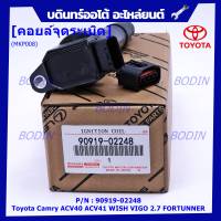 ***ราคาพิเศษ***คอยล์จุดระเบิดแท้ Toyota  Camry ACV40 ACV41, ACV 50(ตัวธรรมดา ไม่ใช้ไฮบริด)  WISH Gen2, VIGO 2.7 FORTUNNER P/N 90919-02248 /02247 (พร้อมจัดส่ง) แถมปลั๊ก